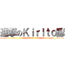 進撃のＫｉｒｉｔｏ諺 (attack on titan)