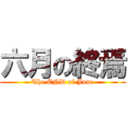 六月の終焉 (The END of June)