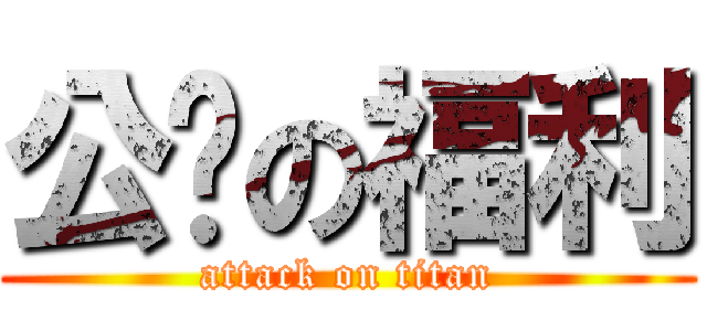 公开の福利 (attack on titan)