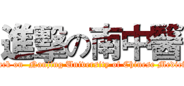 進擊の南中醫 (attack on  Nanjing University of Chinese Medicine)