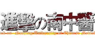 進擊の南中醫 (attack on  Nanjing University of Chinese Medicine)