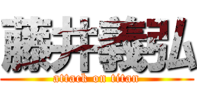 藤井義弘 (attack on titan)