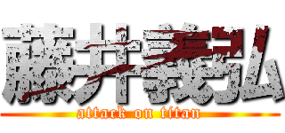 藤井義弘 (attack on titan)