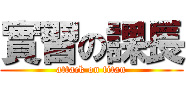 實習の課長 (attack on titan)