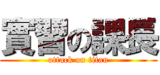 實習の課長 (attack on titan)