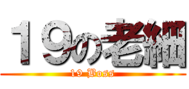 １９の老細 (19 Boss)