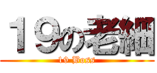 １９の老細 (19 Boss)