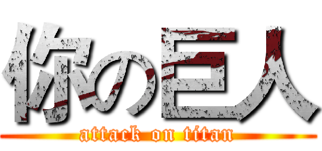 你の巨人 (attack on titan)