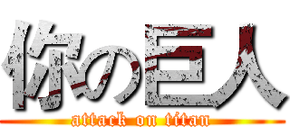 你の巨人 (attack on titan)