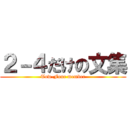 ２－４だけの文集 (Tow-Four member)