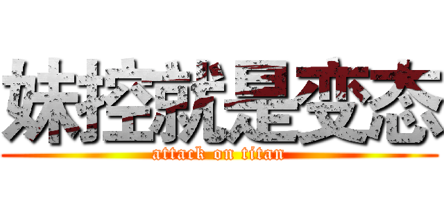 妹控就是变态 (attack on titan)