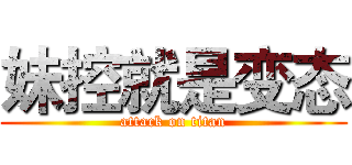 妹控就是变态 (attack on titan)