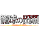 籠球の田瀬 (attack on titan)