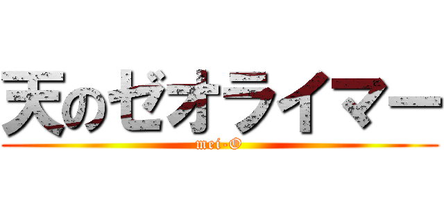 天のゼオライマー (mei-O)