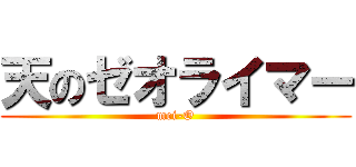 天のゼオライマー (mei-O)
