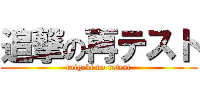 追撃の再テスト (tuigeki no retest)