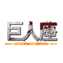 巨人座 (attack on titan)