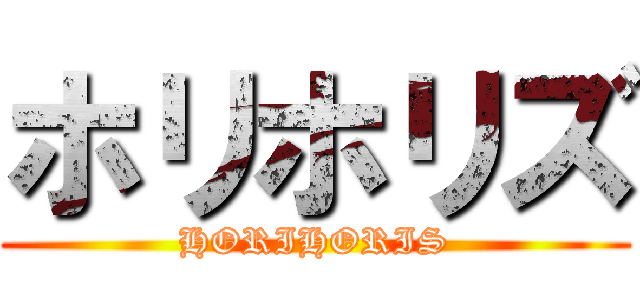 ホリホリズ (HORIHORIS)