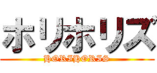 ホリホリズ (HORIHORIS)
