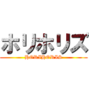 ホリホリズ (HORIHORIS)