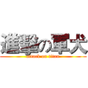 進擊の軍犬 (attack on titan)