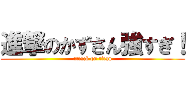 進撃のかずさん強すぎ！ (attack on titan)