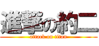 進撃の約二 (attack on titan)
