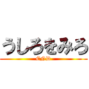 うしろをみろ (END)