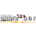进击の严ｂｅｒ ()