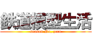 鉄道模型生活 (season No, zero)