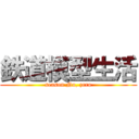 鉄道模型生活 (season No, zero)