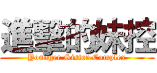 進擊的妹控 (Younger Sister Complex)