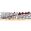 進擊的妹控 (Younger Sister Complex)
