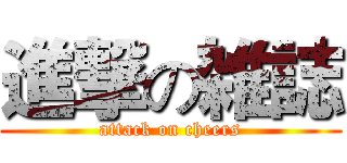 進撃の雑誌 (attack on cheers)