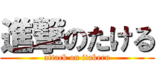 進撃のたける (attack on itakeru)