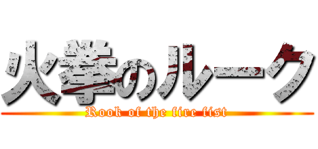 火拳のルーク (Rook of the fire fist)