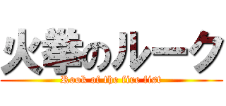 火拳のルーク (Rook of the fire fist)