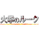 火拳のルーク (Rook of the fire fist)