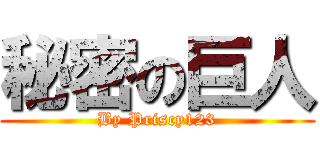 秘密の巨人 (By Priscy123)