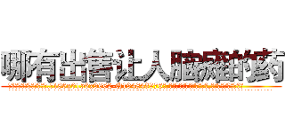 哪有出售让人脑瘫的药 (哪有出售让人脑瘫的药【电.话186x0156x9662-Q194843976林氏药业】我们做的是长期生意,靠的是老客户长期支持
参考消息网2月20日报道 韩媒称，“剩女多、离婚率高的城市，房价一定会上涨。”这是中国经济学家金岩石2016年12月参加在上海举行的房地产相关论坛时说的话。
)