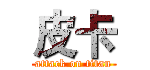 皮卡 (attack on titan)