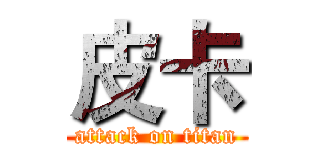 皮卡 (attack on titan)