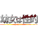 幼女は性的 (go home)