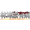 林沛潔有病 (attack on titan)