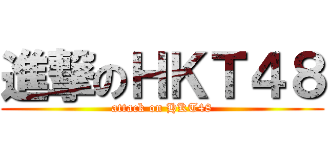 進撃のＨＫＴ４８ (attack on HKT48)