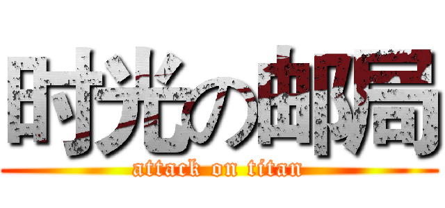 时光の邮局 (attack on titan)
