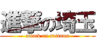 進撃の埼玉 (attack on saitama)
