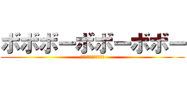 ボボボーボボーボボー (死すことに意味があるｗ)