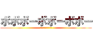 ボボボーボボーボボー (死すことに意味があるｗ)