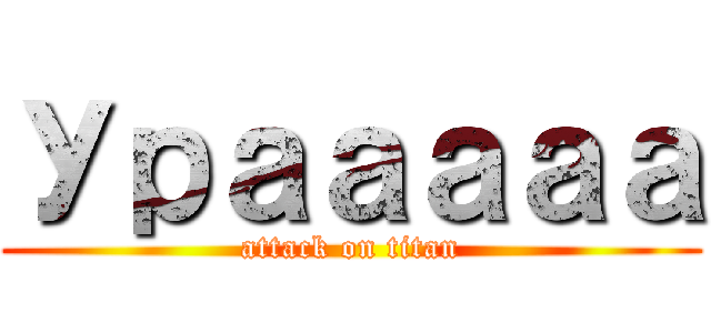Урааааа (attack on titan)